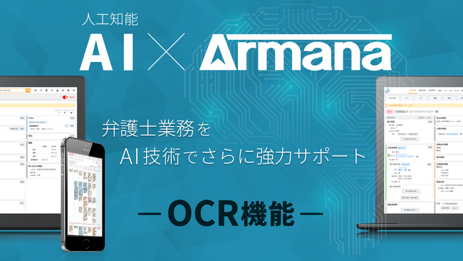 弁護士用案件管理サービス「Armana」、OCR機能をリリース