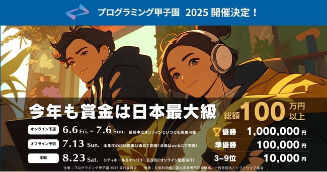 テック情報、「プログラミング甲子園2025」徳島開催オフライン予選(7月13日)に協賛