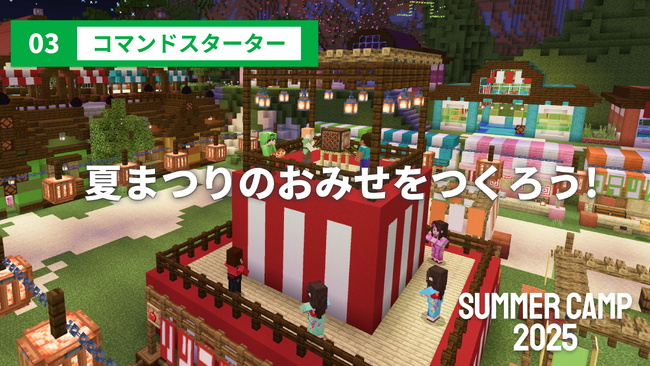 SUMMER CAMP 2025 : マインクラフトで冒険とプログラミングを楽しもう！夏休みの「好き」が「未来の強み」に変わる4日間。