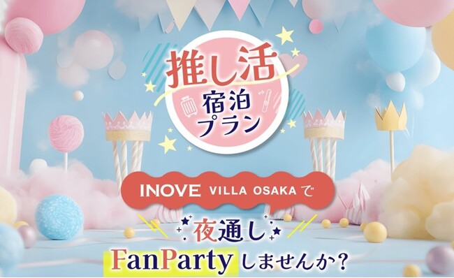 推し活社員のアイデアを事業化INOVE　VILLA　OSAKA　推し活宿泊プラン　2025年7月1日（火）からの予約を本日より開始！