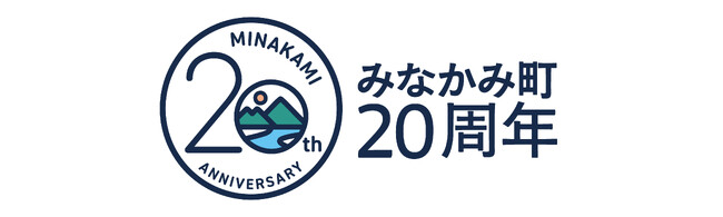 みなかみ町20周年記念事業ロゴマーク完成
