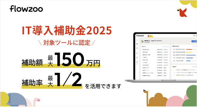 業務管理システム「flowzoo」が「IT導入補助金2025」のIT導入支援事業者に認定されました