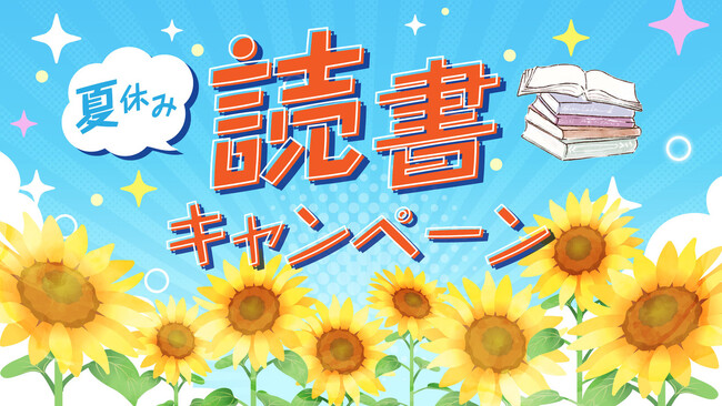 １冊の本をこの夏認定NPO法人兵庫子ども支援団体がお届けします。夏休み読書キャンペーン申し込み開始！