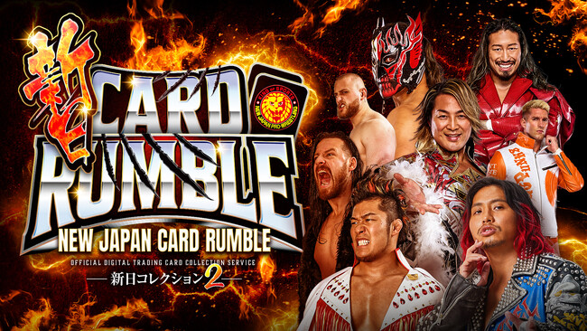 電子トレカ(R)︎サービス『新日CARD RUMBLE -新日コレクション2-』がリリース！