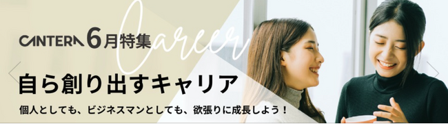 キャリアを見つめ直す初夏、学びの習慣化をサポート」CANTERA ACADEMY 6月「人事パーソンのためのキャリア形成」特集、大好評につき継続公開！