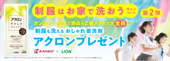 制服はお家で洗おうキャンペーン第2弾スタート！　約2万名に「アクロンやさしさプレミアム・洗濯魔法BOOK」をプレゼント　～カンコーとライオンが連携して制服の家庭洗濯をサポート～