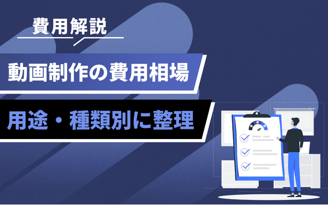 企業のための動画マーケティング入門──制作費用の考え方と活用シーンをpamxyが解説