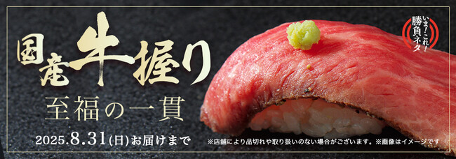 約2年の開発期間を経てついに「銀のさら」初の「肉寿司」登場！『国産牛握り』2025年6月16日（月）より期間・数量限定で販売開始～肉の芳醇な香りとわさびが引き立てる至福の逸品～