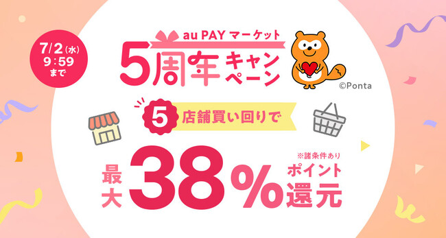 au PAY マーケット、5周年を記念したキャンペーンを開催、複数店舗の買い回りで合計最大38％還元