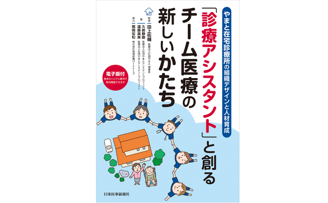 医療法人社団やまと、持続可能な診療所運営を支える「診療アシスタント」の育成から活用、導入効果までのすべてを公開