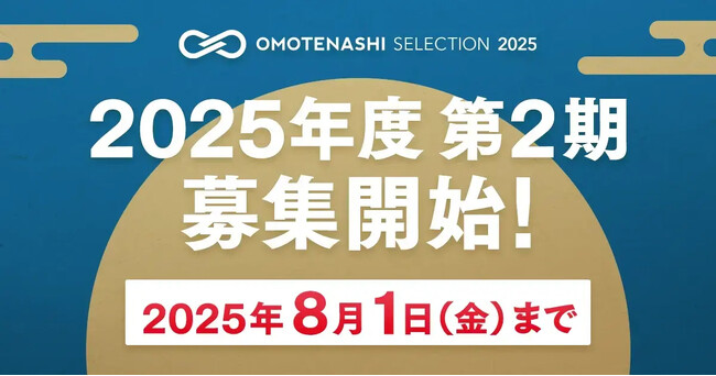 日本の優れた商品・サービスを認定し、国内外に発信するプログラム「OMOTENASHI Selection」2025年度 第2期募集、6月16日スタート！