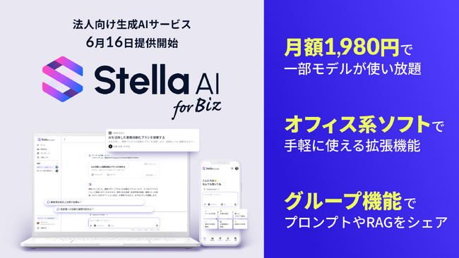 法人向け生成AIサービス「Stella AI for Biz」を提供開始
