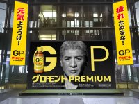 グロモント(R)PREMIUMがJR博多駅をギガジャック　吉川晃司さん出演のCMが迫力の大画面で！