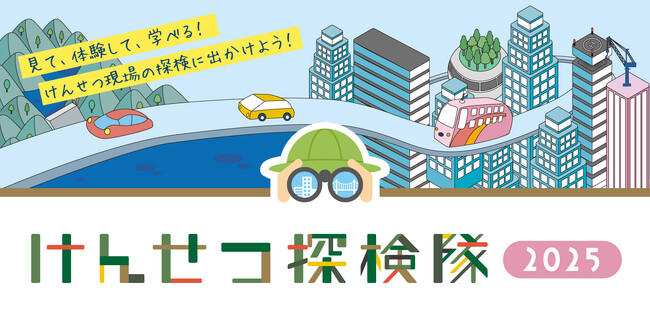 親子向け建設現場見学会「けんせつ探検隊2025」開催
