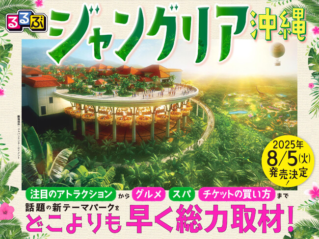 話題の新テーマパークを総力取材＆完全ガイド！『るるぶジャングリア沖縄』8月5日（火）発売決定