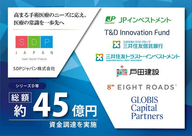 SDPジャパン、シリーズDラウンド等にて総額約45億円の資金調達を実施