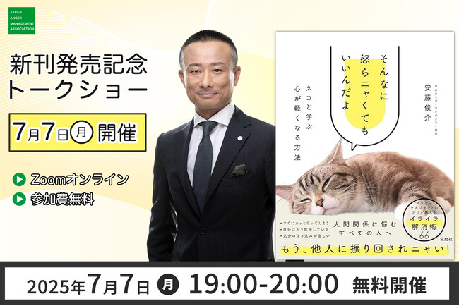 アンガーマネジメントの第一人者・安藤俊介が贈る“癒し×実践”の一冊　新刊『そんなに怒らニャくてもいいんだよ ネコと学ぶ心が軽くなる方法』6月26日発売記念・無料オンライントークショーを7月7日開催決定