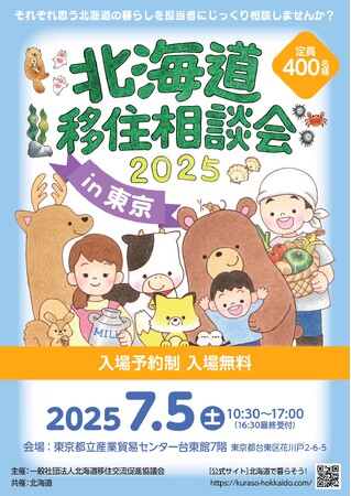 「北海道移住相談会2025in東京」を7月5日(土)に開催します!
