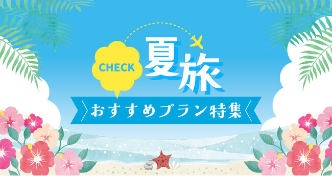 日和ホテルズ&リゾーツ夏旅特集2025