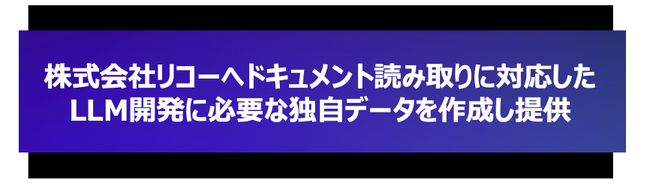 株式会社リコーへドキュメント読み取りに対応したLLM開発に必要な独自データを作成し提供
