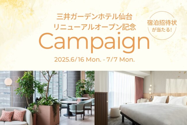 【三井ガーデンホテル仙台】リニューアルオープン記念！豪華宿泊招待状が当たるキャンペーンを開始