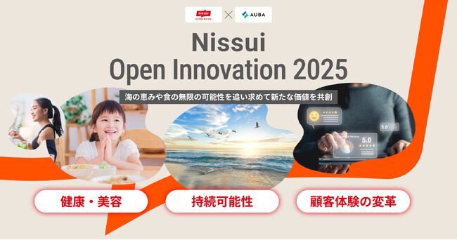 【 ニッスイ × AUBA 】ニッスイの共創プログラム『Nissui Open Innovation 2025』始動。多様な知見や技術で「食の可能性」を最大限に引き出すパートナー企業を募集！
