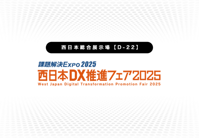 西日本DX推進フェア2025 出展のお知らせ：7月2日（水）～4日（金）【西日本総合展示場】