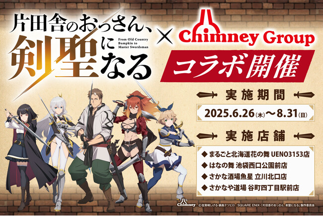 TVアニメ『片田舎のおっさん、剣聖になる』inチムニーグループ6月26日（木）～期間限定でコラボキャンペーン開催。