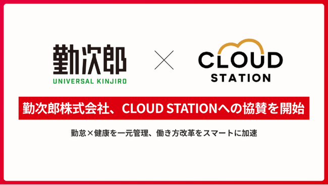 勤次郎株式会社、CLOUD STATIONへの協賛を開始