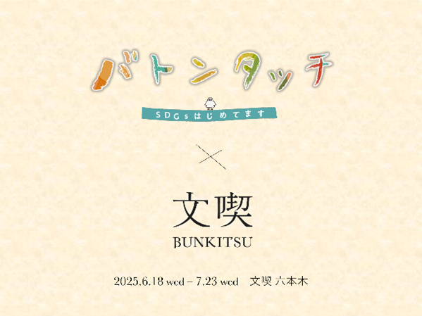 本屋「文喫」がＢＳ朝日「バトンタッチ SDGsはじめてます」と初コラボ！ “SDGsに取り組む人々”をテーマにした特設コーナーを「文喫 六本木」にて2025年6月18日（水）より展開