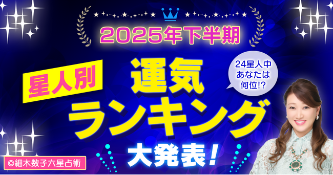 スマートフォン向け公式サイト・アプリ『細木数子六星占術』2025年後半の『下半期〈星人別〉運気ランキング』を大発表！