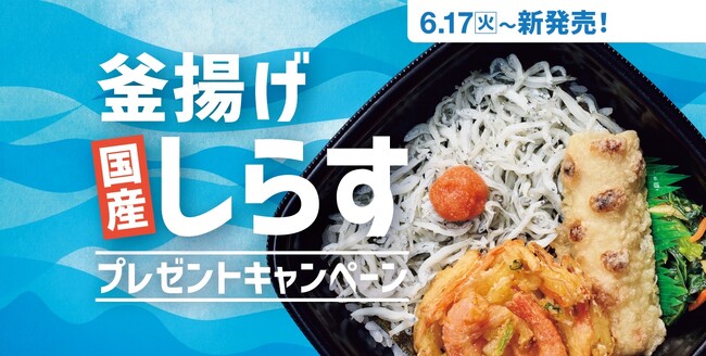 「ほっともっと」公式X・Instagramで実施 『釜揚げしらす弁当』発売記念プレゼントキャンペーン