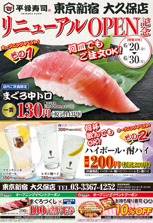 回転寿司のパイオニア「平禄寿司」東京新宿 大久保店 6月20日（金）リニューアルオープンいたします