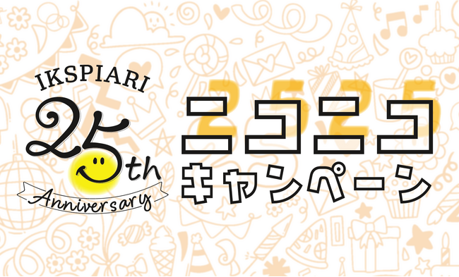 ～イクスピアリ開業25周年～感謝の気持ちを込めてキャンペーンを開催