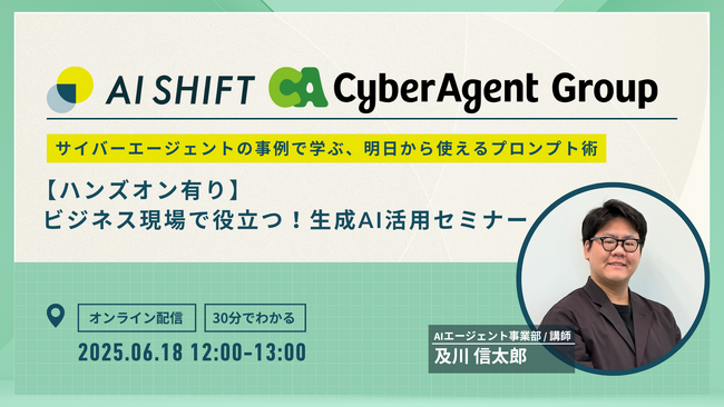 【ハンズオン有】ビジネス現場で役立つ！生成AI活用セミナー ~サイバーエージェントの事例で学ぶ、明日から使えるプロンプト術~