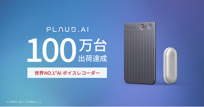 AIボイスレコーダー「PLAUD.AI」累計出荷台数“100万台”を突破！