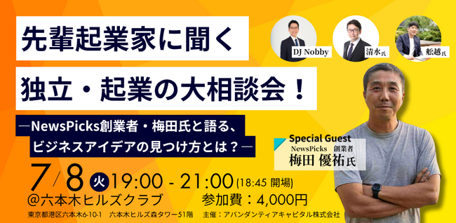 【2025年7月8日(火)六本木】NewsPicks創業者・梅田優祐氏らが登壇｜起業・独立を目指す人の背中を押すトークイベントを開催