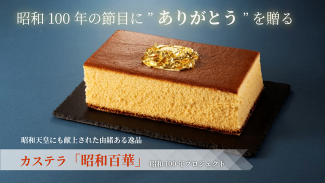 島根県浜田市の介護会社が昭和100年仕様のカステラ販売大切なひとへ感謝の想いを伝えるクラファン6/20開始