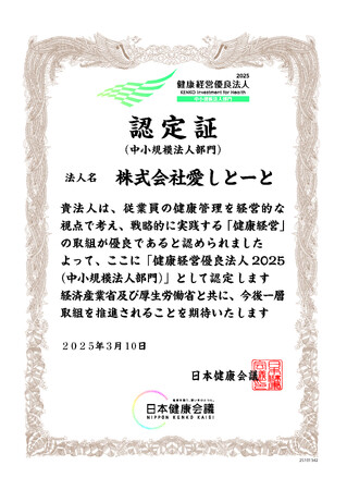 【株式会社愛しとーと】5年連続6回目の「健康経営優良法人」認定！ ～従業員の健康を経営の基盤に据え、持続的な企業価値向上を目指す～