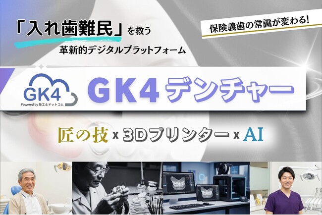 【入れ歯難民を救う】　技工士ドットコム、保険義歯の診療に革新をもたらす新プラットフォーム「GK4デンチャー」を 6月16日から提供開始
