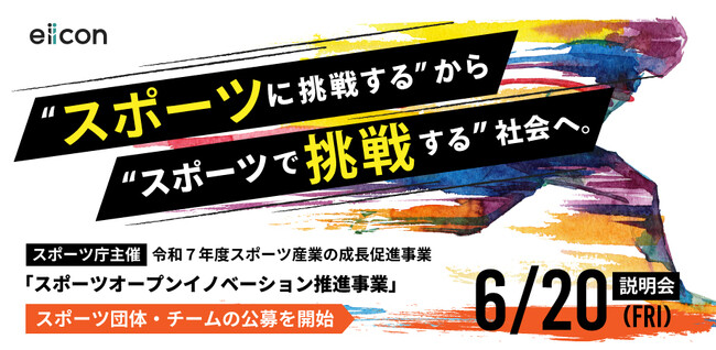 【 スポーツ庁 × eiicon 】スポーツ以外の産業と連携した新規事業創出に参画したいスポーツ団体（ホスト団体：全国対象）公募を開始！共創への取り組みを開始しているホスト団体も併せて公募。