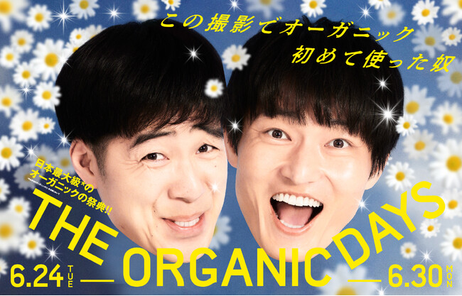 【コスメキッチン】日本最大級＊１のオーガニックの祭典、THE ORGANIC DAYSの第3弾は、初の男性ミューズとなるジャルジャルが就任！本日より祭典を盛り上げるビジュアルを公開