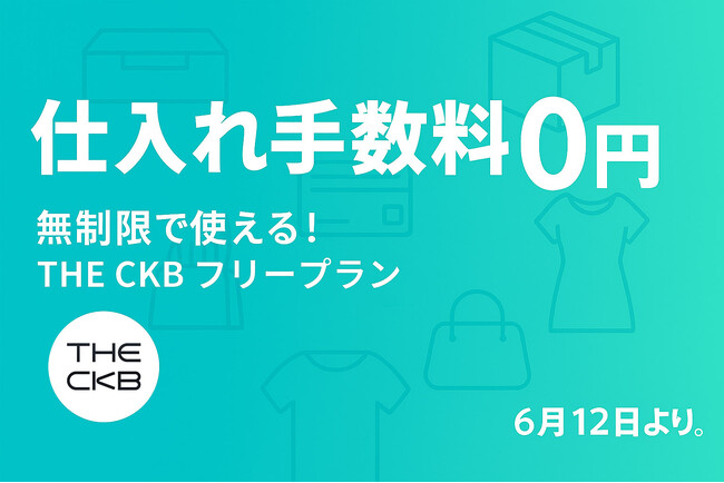 【仕入れ放題、ついにスタート！】手数料0円＆月額無料で使える「THE CKB」フリープラン、6月12日よりアップデート完了