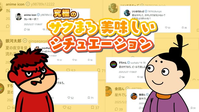 鷹の爪団が生成AIを駆使してSNSを活性化！「#究極のサクまろ美味しいシチュエーション」で販売強化月間を全力サポート！
