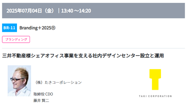 コンテンツ東京2025で初開催！実践的な企業ブランディングが学べる無料カンファレンス『Branding+2025』