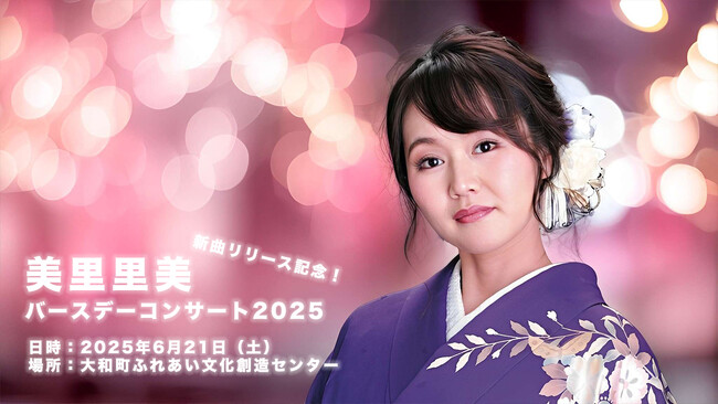 美里里美 バースデーコンサート2025開催決定｜宮城・大和町にて