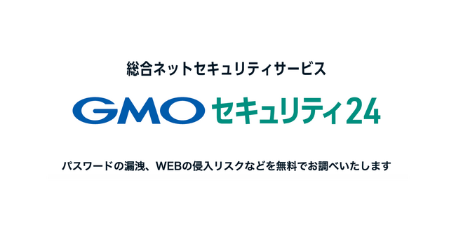 GMOインターネットグループ「GMOセキュリティ24」定期診断登録アドレス7万件を緊急診断・注意喚起を実施