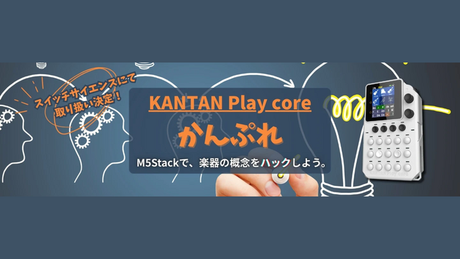 M5StackとInstaChordが協力開発した、小型ゲーム機風の音楽ガジェット「かんぷれ -KANTAN Play core-」をスイッチサイエンスウェブショップにて2025年6月18日販売開始