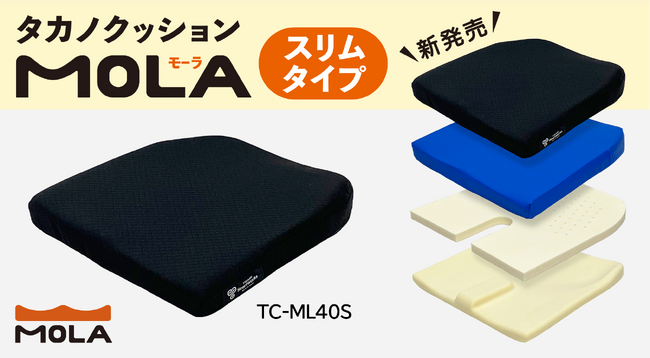 60年のイス製造と30年のクッション技術を結集した「タカノクッション MOLA（モーラ）スリムタイプ」を発売