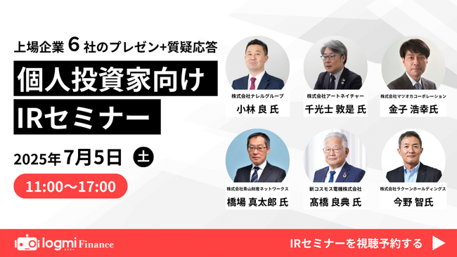 7月5日（土）ログミーファイナンス主催「個人投資家向けIRセミナー」に登壇いたします